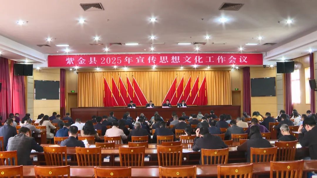 紫金召開2025年宣傳思想文化工作會議